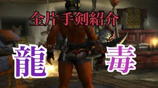 【MHXX】全クエスト\u0026片手剣コンプ終了！各属性毎に性能と見た目をご紹介〜龍、毒属性〜【仮面ハンターの狩猟日記】