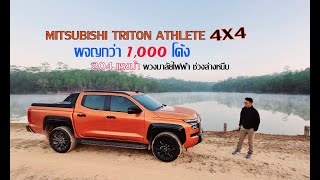 ผจญกว่าพันโค้งไปกับ MITSUBISHI Triton Athlete 4x4