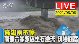 高雄雨不停 南部六龜多處土石溢流 現場觀察LIVE