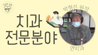 [건강한 오후] 치과 전문분야 - 박형진 원장 (연치과)