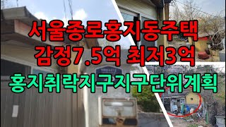 서울종로홍지취락지구단위계획/주택감정7.5억최저3억