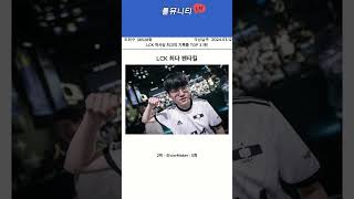 LCK 역사상 최고의 기록들 TOP 3 1탄