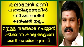 || കലാഭവൻ മണിയുടെ പടമാണെങ്കിൽ നിർമ്മാതാവിന് ടെൻഷൻ ഇല്ല || Kalabhavan Mani ||