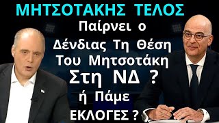 ΒΟΜΒΑ ΒΕΛΟΠΟΥΛΟΥ : Ο Δένδιας Θα Πάρει Την Θέση Του Μητσοτάκη Στη ΝΔ ή Αλλιώς Πάμε Σε Εκλογές