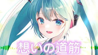 想いの道筋 / 初音ミク