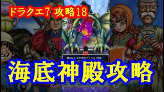 ドラクエ7 攻略 スマホ 石版 黄。海底神殿グラコス5世を攻略。