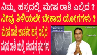 ಹಸ್ತದಲ್ಲಿ ಮೇಷ ರಾಶಿ ಎಲ್ಲಿದೆ ? ಫಲಗಳು,where is the Aries in palm ? mesha rashi palmistry in kannada