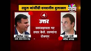 Exclusive Interview of Congress Pres. Rahul Gandhi By Abhijeet Pawar MD SMG