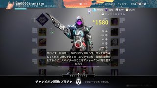 Destiny 2　1580(-40)NF玄人ソロ　空虚な番人