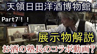 【7 コラボレーション動画！！】【博物館展示物解説！！】天領日田洋酒博物館マスター高嶋甲子郎　チャンネル様とタッグ！！