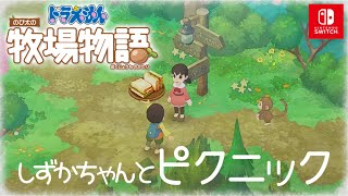 【ドラえもん のび太の牧場物語】動物たちとも仲良くなれるようです【Switch】