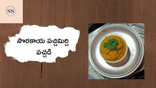 సొరకాయ పచ్చిమిర్చి పచ్చడి || sorakaya PACHADI recipe by super sarada