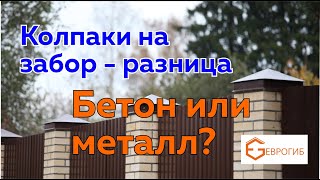 Колпаки на забор - бетонные или металлические в чем разница?