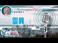 【劉郎憶新】劉天賜｜靈異｜ 紀元香港 epochnewshk