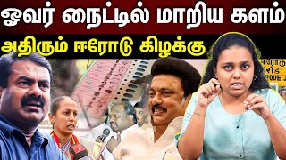 erode east by election | இரவோடு இரவாக ஈரோடு கிழக்கில் நடந்த திடீர் மாற்றம்