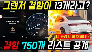 이딴 것도 차라고 팔았냐!? 결함 13개라던 그랜저 750개나 결함 리스트 작정하고 공개합니다 (전수조사 결과 진짜 충격적이다! 니 눈엔 이게 13개냐!?)