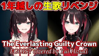 初配信の「The Everlasting Guilty Crown」を振り返り、そして歌う緋月ゆいの1周年記念【緋月ゆい/ネオポルテ/切り抜き/EGOIST/アニソン/新衣装/カバー/歌】