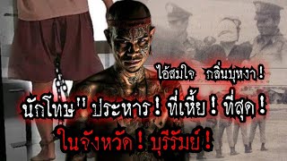 (New)ไอ้สมใจ!!นักโทษประหาร!ที่เลวที่สุด!!ในจังหวัดบุรีรัมย์!!วันประหารไอ้ชั่ว!!สมใจ กลิ่นบุหงา!!