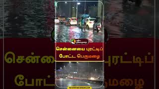 சென்னையை புரட்டிப் போட்ட பெருமழை | #rain | #chennai | #shorts