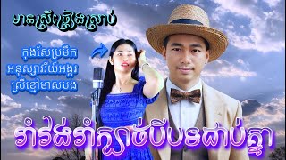 រាំវង់ រាំក្បាច់​ បីបទជាប់គ្នា​ មានស្រីច្រៀងស្រាប់ កញ្ញាស្រី នីន និង សម្ផស្ស