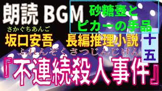 朗読BGM『不連続殺人事件』第１５章「砂糖壺とピカ一の手品」坂口安吾の長編推理小説