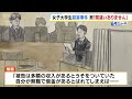 「女性が抵抗していた中で腹や首などを刺した」検察は被告の『動機の悪質性』『強固な殺意』を主張　１９歳の女子大学生殺害事件