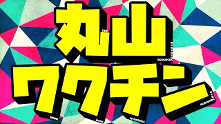 【強くなる】プロ棋士が丸山ワクチンを徹底解説します