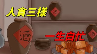 俗語：「人貪三樣，一生白忙」，是哪三樣？早知道，少吃虧！【國學天地】#俗语#国学文化#为人处事#贪欲