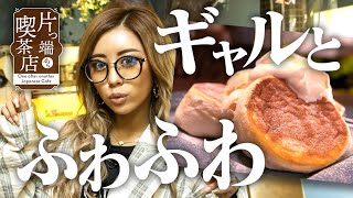 【喫茶店×ギャル×映え】華 #1【片っ端から喫茶店】ふわふわすぎパンケーキが悶絶レベル