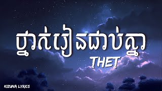 ថ្នាក់រៀនជាប់គ្នា- Thet (Video Lyrics)