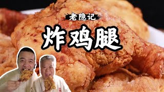 脆皮炸雞 酥脆香嫩 幹凈又好吃 再也不用街邊小攤買啦～|老隐记