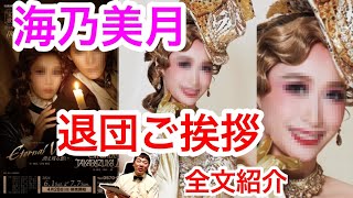 月組『EternalVoice消え残る想い』東京千秋楽の海乃美月さんの退団ご挨拶を全文紹介します。海乃『私はこの宝塚の世界で、人生の素晴らしさを教えて頂きました』宝塚歌劇・東京宝塚劇場公演