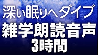 【睡眠導入】深い眠りへダイブ雑学朗読3時間【女性合成音声】