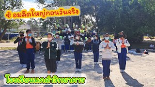 ซ้อมลีดก่อนวันแสดงจริงหนึ่งวัน‼️ งานกีฬาสีโรงเรียนอกดำวิทยาคาร สีเขียว💚