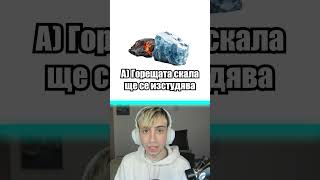 Какво се Случва...? 🔥🧊🤔