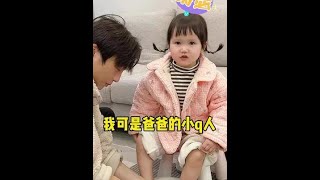 給自己生了個情敵是種什麼體驗？ 幹啥啥不行，爭寵第一名#骗你生女儿 #争宠 #人类幼崽成长记 #金牌育言家 #funny #搞笑