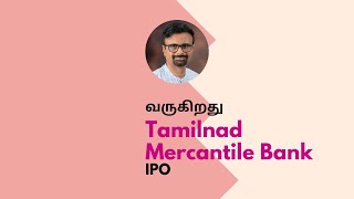 வருகிறது TMB IPO | Tamilnad Mercantile Bank | Shyam Sekhar | Muthaleetukalam