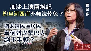 【字幕】張翠容：加沙上演屠城記 約旦河西岸亦無法倖免？ 猶太殖民區居民為何對攻擊巴人絕不手軟？ 《灼見政治》（2024-06-13）