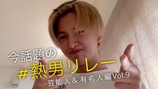 今インスタで話題の！#熱男リレー　[芸能人＆有名人編 vol.9]