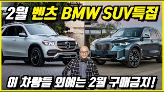 🔥2월 벤츠 BMW SUV 대축제🔥 2월부터 벌써 연말 할인 초과! 전국 최대 프로모션만 취합하였습니다.