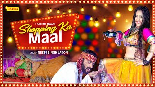 SHOPPING KA MAAL - Neetu Singh Jadon | Feat. Rachna Tiwari | New Bollywood Song 2023 | Chanda