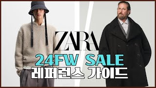 자라 24FW 세일! 좋은 제품 구매팁 공유⎪ZARA 24FW SALE