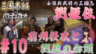 【三國志14PK:超級新君主】劉姫伝-第10回 荊州侵攻と劉備の台頭-【VOICEVOX/COEIROINK実況】