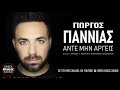 Γιώργος Γιαννιάς Άντε μην αργεις official releases