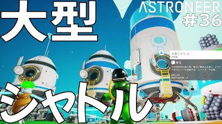 【ASTRONEER】 #36 大型シャトルと秘密基地