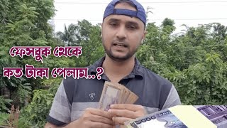 আলহামদুলিল্লাহ, ফেসবুক থেকে আমি এ মাসে কত টাকা পেলাম, How to earn money from online..