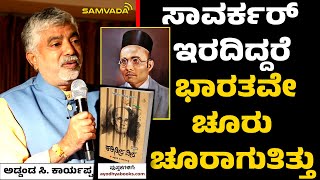 ಸಾವರ್ಕರ್ ಇರದಿದ್ದರೆ ಭಾರತವೇ ಚೂರು ಚೂರಾಗುತಿತ್ತು | ಅಡ್ಡಂಡ ಸಿ. ಕಾರ್ಯಪ್ಪ