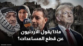 ماذا قال الشارع الأردني عن خطة تهجير الفلسطينيين؟