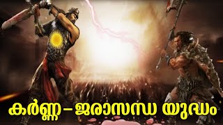 ലോകം കർണ്ണന്റെ ശക്തി മനസ്സിലാക്കിയ യുദ്ധം | Karna Fight With Jarasandha | Mythology Malayalam