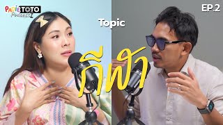 กีฬา กีฬา คือยาใจ หรือ ยาวิเศษ? | PadieToto Podcast EP.2